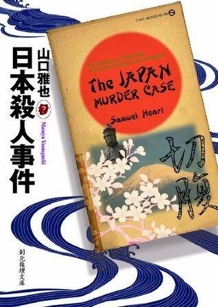 日本殺人事件