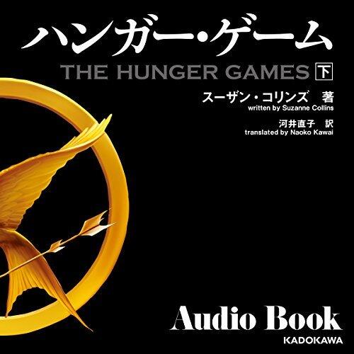 ハンガー・ゲーム　下