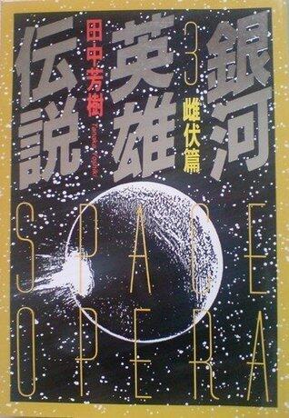 銀河英雄伝説 3 雌伏篇 [Ginga eiyū densetsu 3]