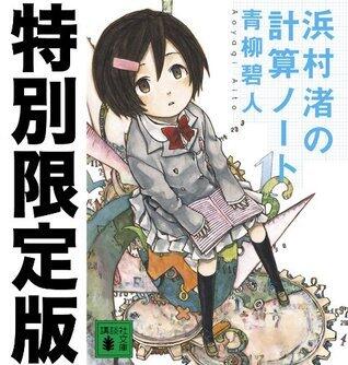 浜村渚の計算ノート　特別限定版