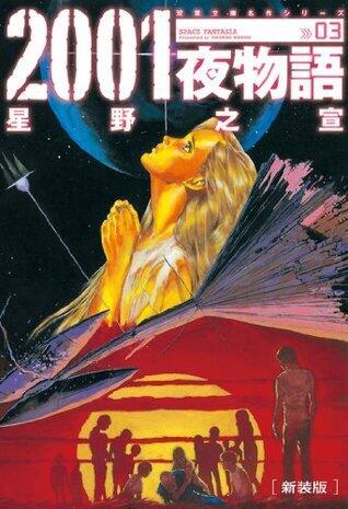 2001夜物語 新装版 3 [2001 Ya Monogatari Shinsōban 3]