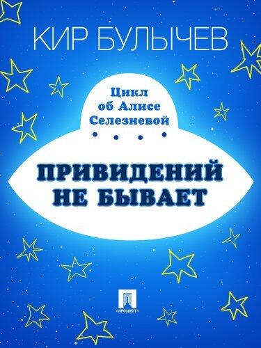 Привидений не бывает