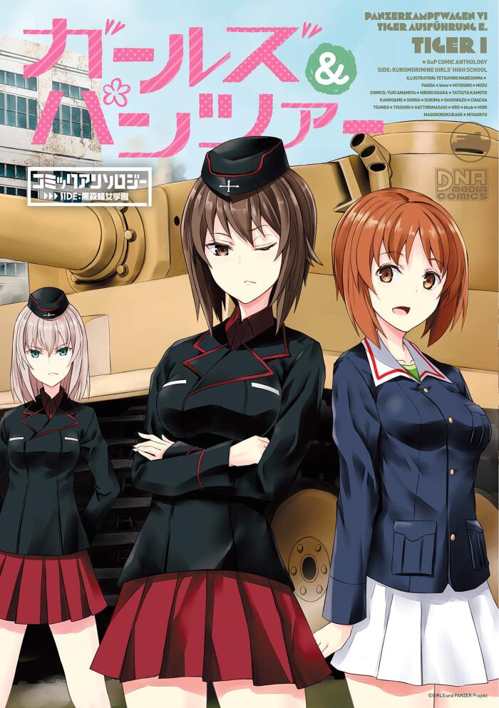 ガールズ＆パンツァー コミックアンソロジー SIDE:黒森峰女学園 (DNAメディアコミックス)