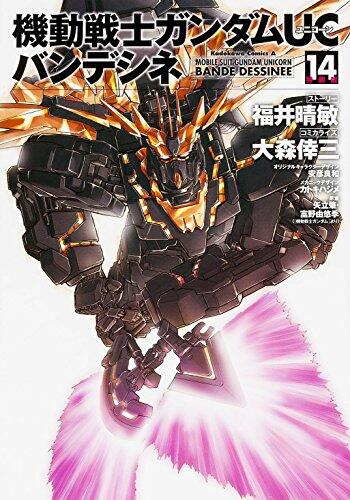 機動戦士ガンダムUC バンデシネ (14) 特装版