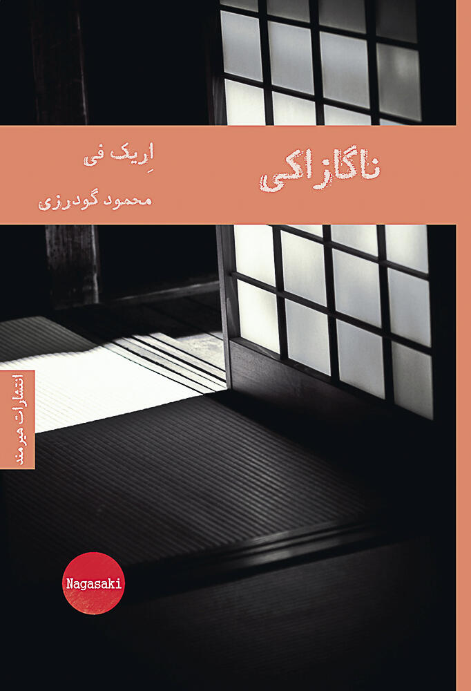 ناگازاکی