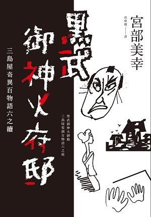 黑武御神火府邸：三島屋奇異百物語六