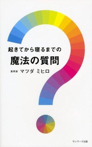 起きてから寝るまでの魔法の質問