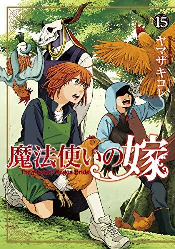 魔法使いの嫁 15