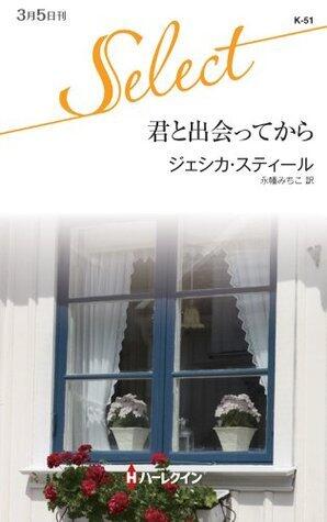 君と出会ってから