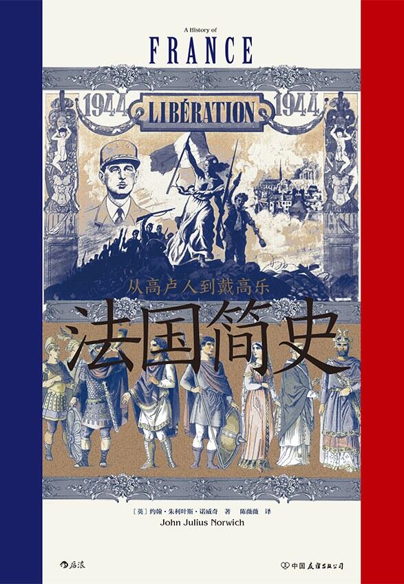法国简史：从高卢人到戴高乐