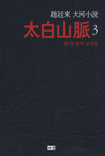 태백산맥 3 - 제1부 한의 모닥불