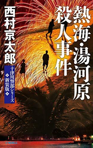 熱海・湯河原殺人事件-新装版