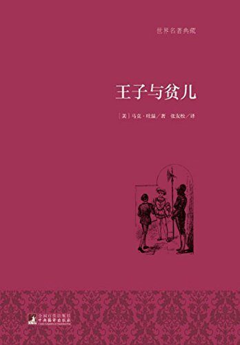 王子与贫儿（世界名著典藏）