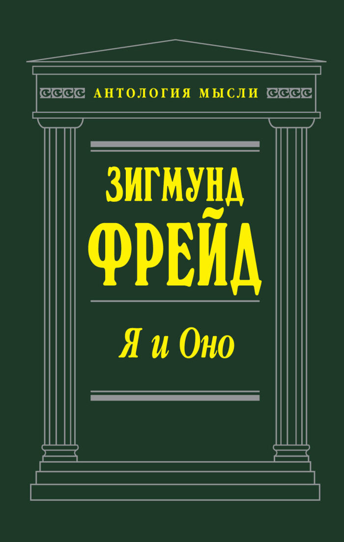 Я и Оно