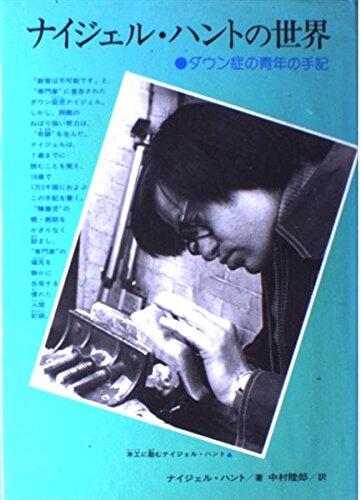 Memoir Of Youth With Down Syndrome: The World Of Nigel Hunt