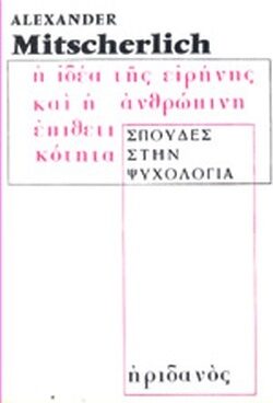 Η ιδέα της ειρήνης και η ανθρώπινη επιθετικότητα : Τέσσερα δοκίμια