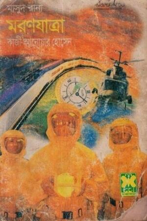 মরণযাত্রা