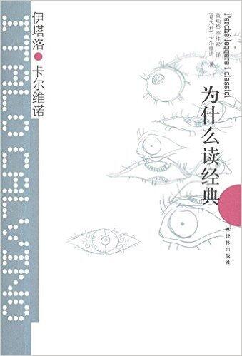 为什么读经典