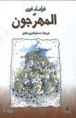 المهرجون