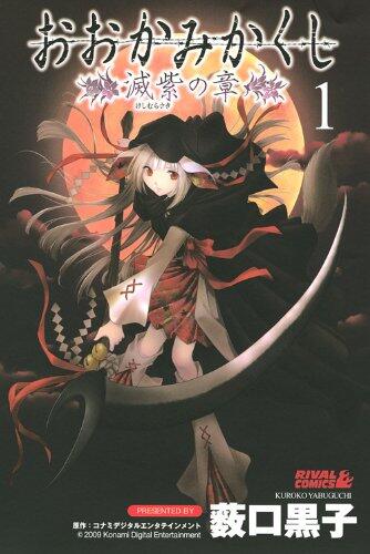 おおかみかくし滅紫の章 [Ōkami Kakushi]