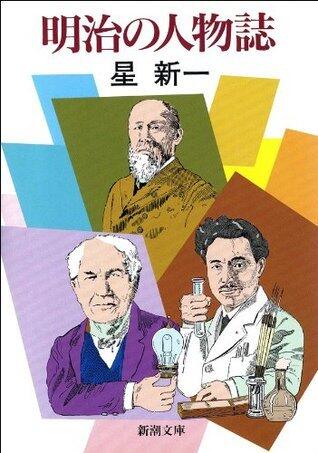 明治の人物誌