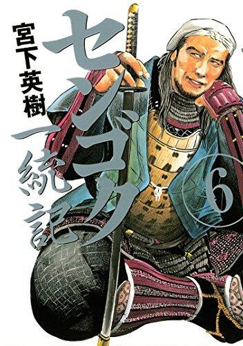 センゴク一統記（６） (ヤングマガジンコミックス)