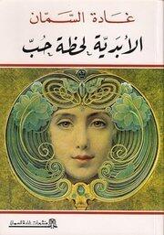 الأبديه لحظه حب