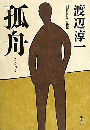 孤舟 [Koshu]