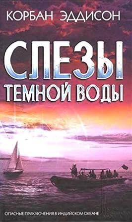 Слезы темной воды