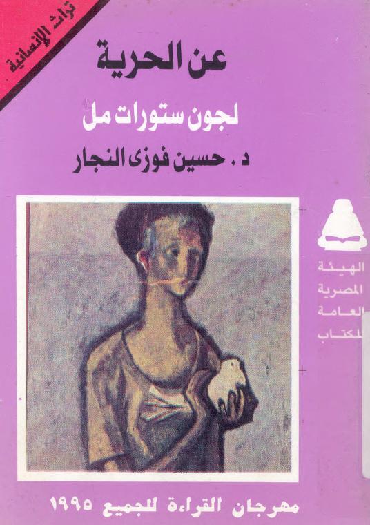 عن الحرية لجون ستيوارت ميل
