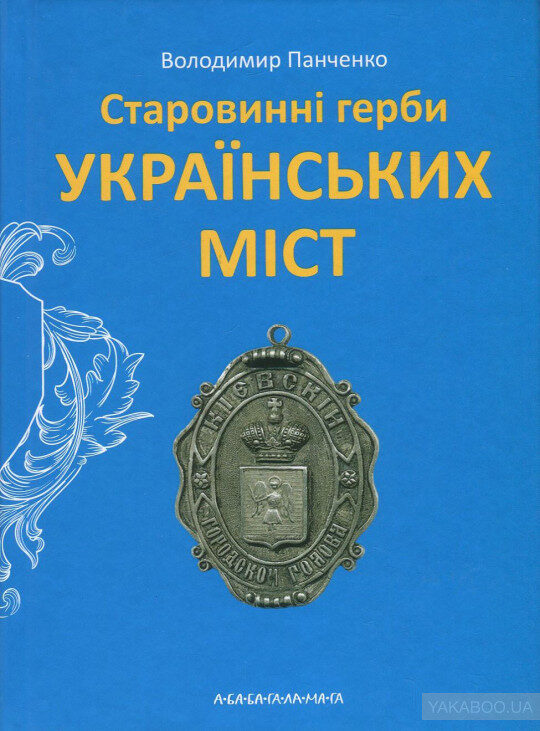 Старовинні герби українських міст