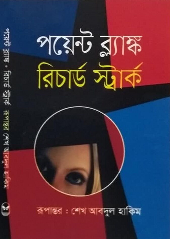 পয়েন্ট ব্ল্যাঙ্ক