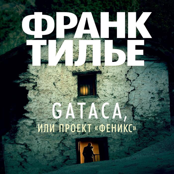 Gataca, или Проект "Феникс"