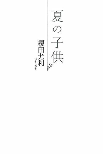 夏の子供 (SHY NOVELS)