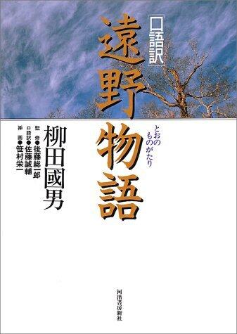 〈口語訳〉遠野物語  [Tōno monogatari: kōgoyaku]