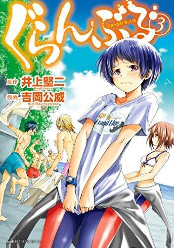 ぐらんぶる 3 [Grand Blue 3]