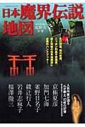 日本魔界伝説地図