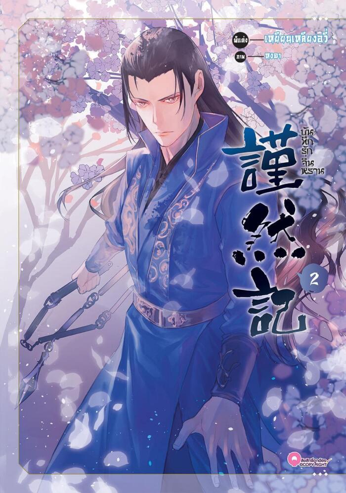 บันทึกรักจิ่นหราน เล่ม 2