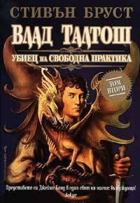 Влад Талтош: Убиец на свободна практика Кн.2