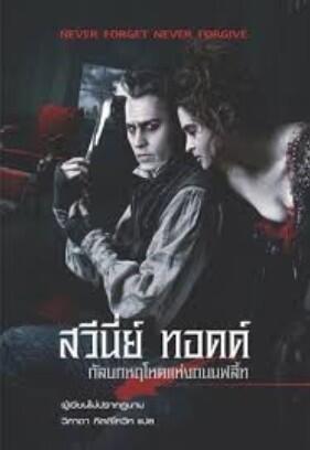 สวีนี่ย์ ทอดด์ กัลบกหฤโหดแห่งถนนฟลี้ท