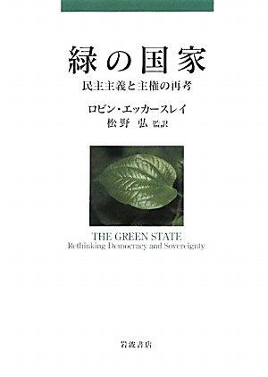 Rethinking sovereignty and democracy - national green (2010) ISBN: 400024860X [Japanese Import]