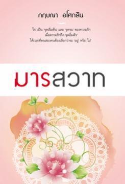 มารสวาท