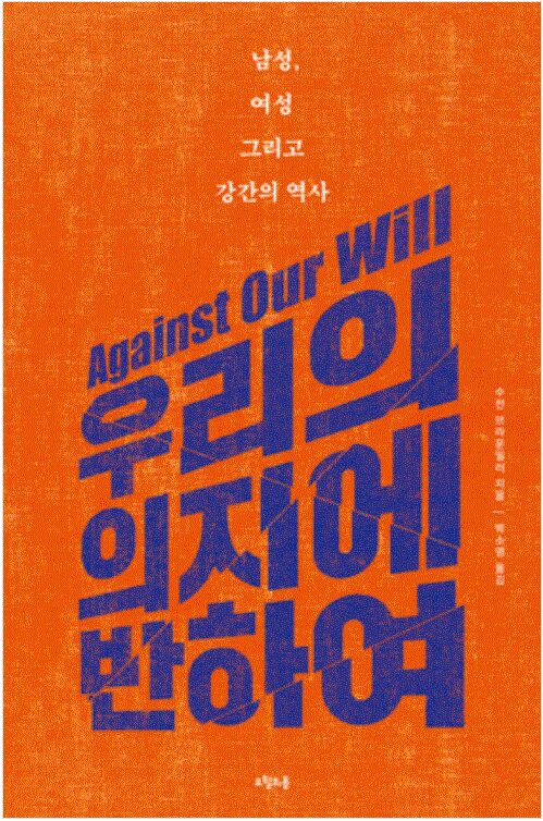 우리의 의지에 반하여 - 남성, 여성 그리고 강간의 역사