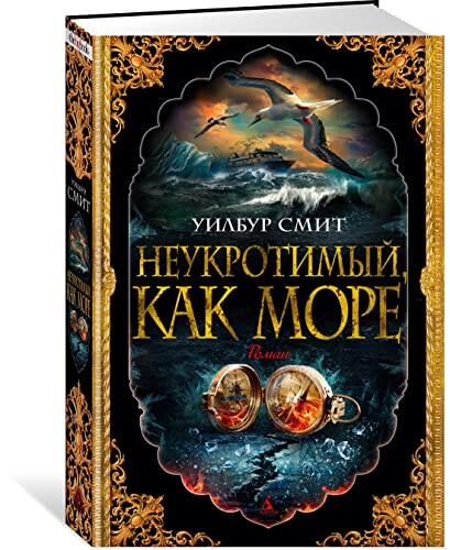 Neukrotimyj, Kak More