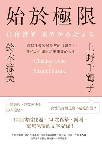 始於極限: 跨越社會習以為常的「邊界」，當代女性如何活出想要的人生