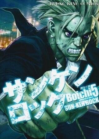 サンケンロック 5 [San Ken Rokku]
