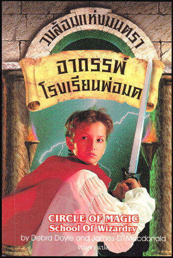 วงล้อมแห่งมนตรา เล่ม 1 :อาถรรพ์โรงเรียนพ่อมด