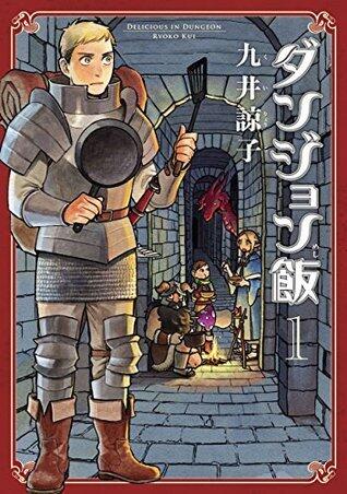 ダンジョン飯 1 [Dungeon Meshi 1]