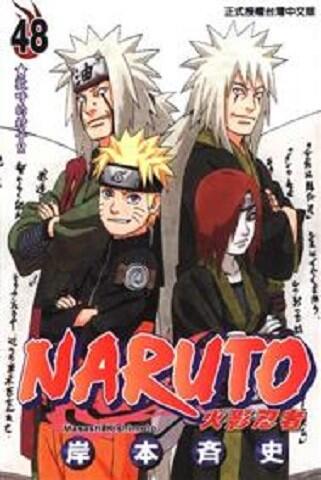 NARUTO 48: 火影忍者