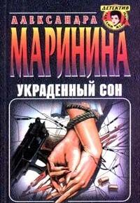 Украденный сон